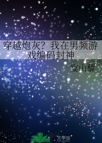 穿越炮灰？我在男頻遊戲編碼封神