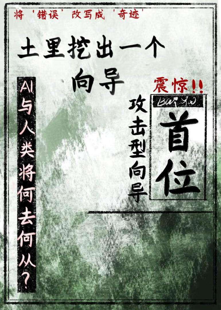 土裡挖出一個向導