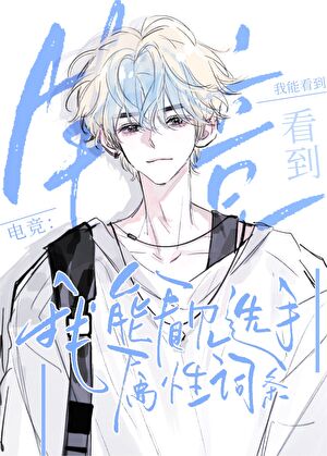 我能看到電競選手屬性詞條[穿書]