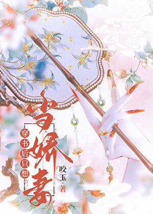 穿書後隻想當嬌妻