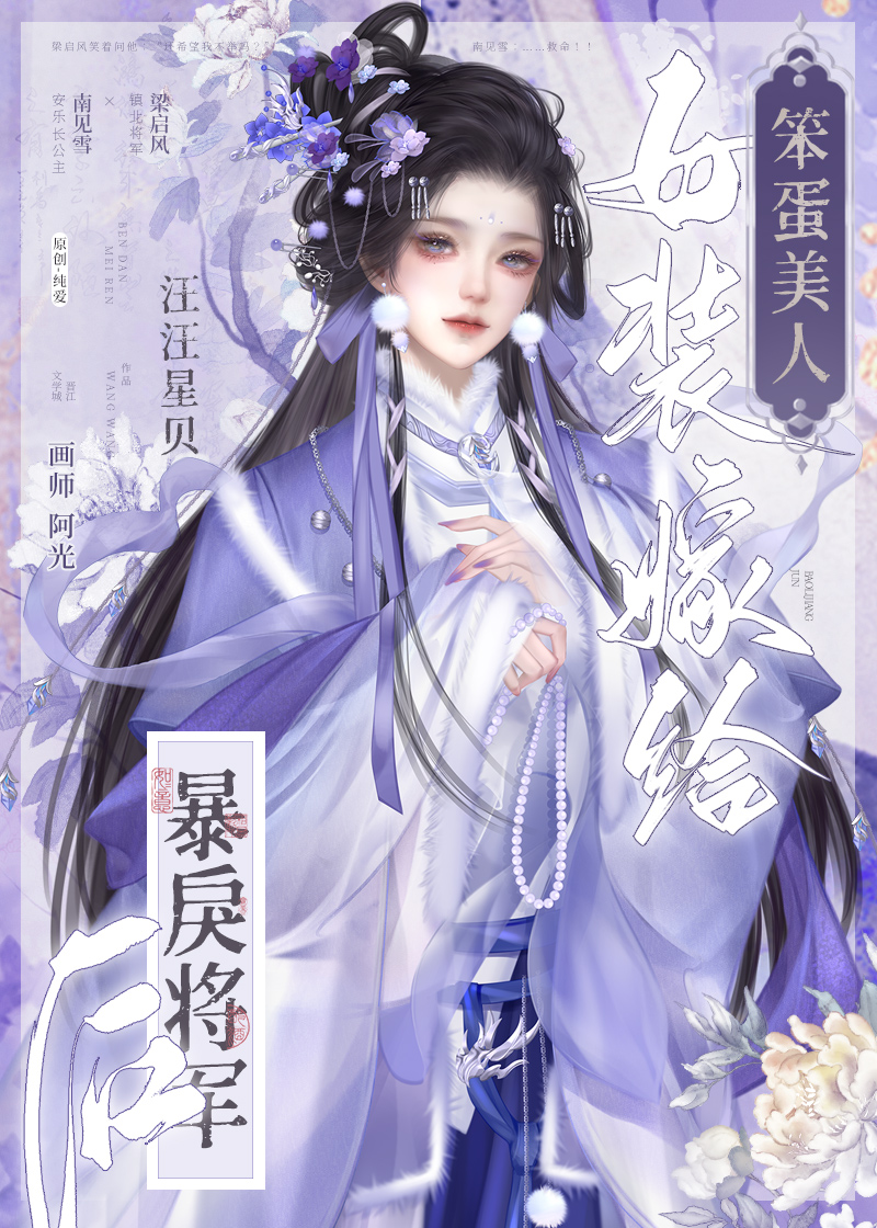 笨蛋美人女裝嫁給暴戾将軍後