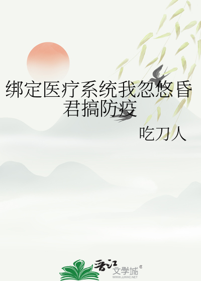 綁定醫療系統我忽悠昏君搞防疫