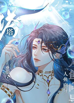 全帝國都在釣我這條魚
