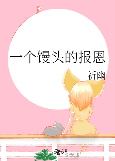 一個饅頭的報恩