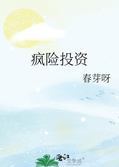 瘋險投資