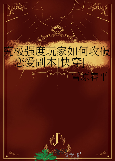 究極強度玩家如何攻破戀愛副本[快穿]