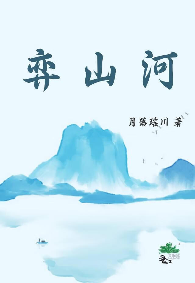 弈山河（将清流權臣拉下泥潭）
