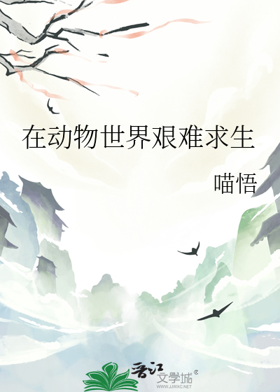 在動物世界艱難求生