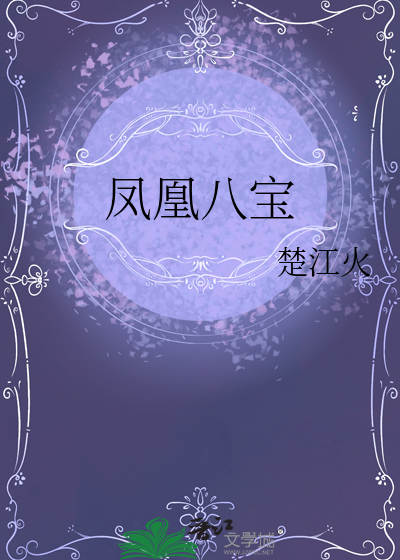 鳳凰八寶