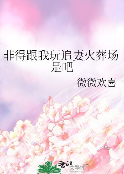 非得跟我玩追妻火葬場是吧