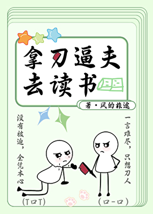 拿刀逼夫去讀書【種田中】