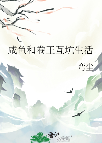 鹹魚和卷王互坑生活