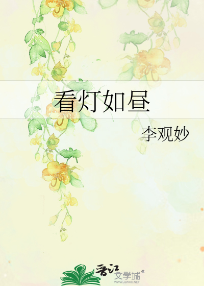 看燈如晝