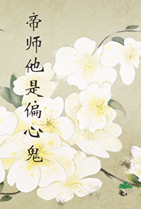 帝師他是偏心鬼