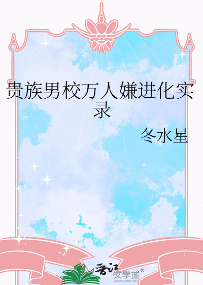 貴族男校萬人嫌進化實錄