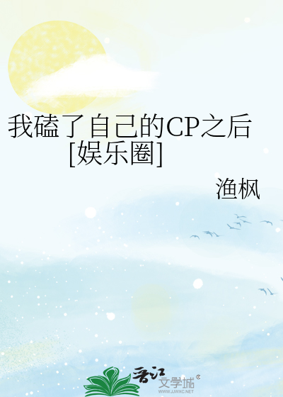 我磕了自己的CP之後 [娛樂圈]