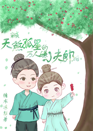 天煞孤星嬌寵萬人嫌夫郎