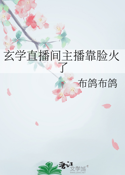 玄學直播間主播靠臉火了
