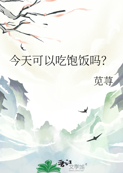 今天可以吃飽飯嗎？