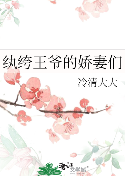 纨绔王爺的嬌妻們