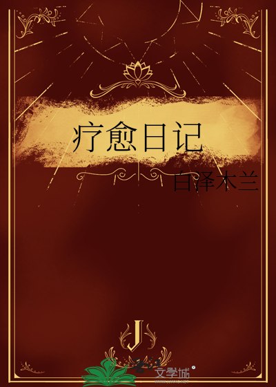 療愈日記