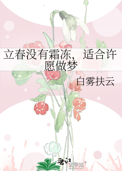 立春沒有霜凍，适合許願做夢