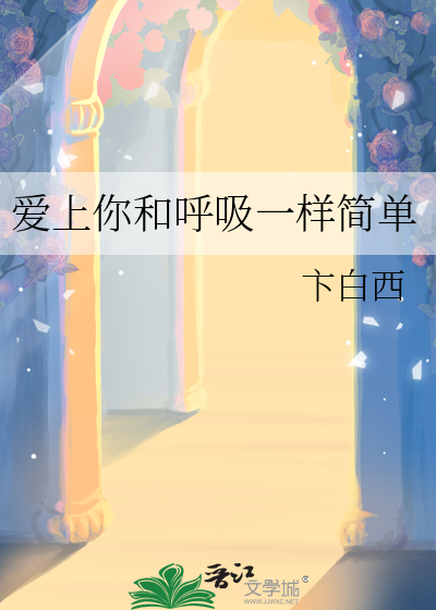 愛上你和呼吸一樣簡單