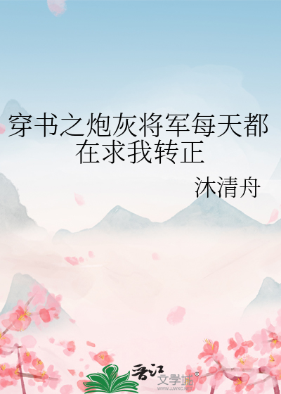 穿書之炮灰将軍每天都在求我轉正