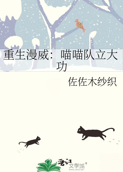 重生漫威：喵喵隊立大功