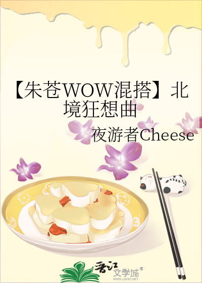 【朱蒼WOW混搭】北境狂想曲