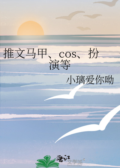 推文馬甲、cos、扮演等