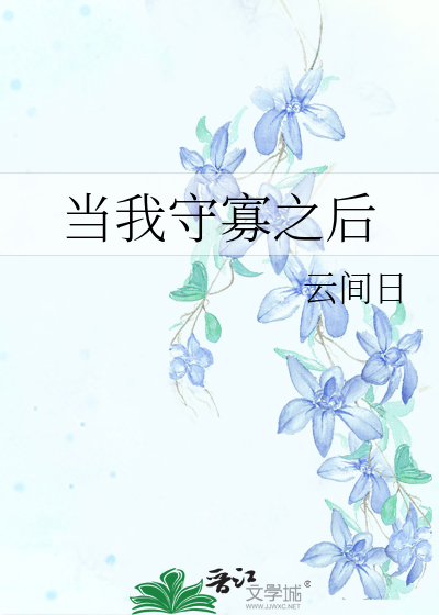 當我守寡之後