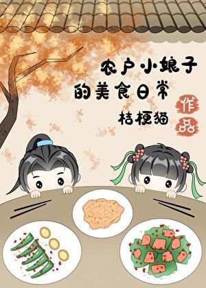 穿回古代賣盒飯（美食）