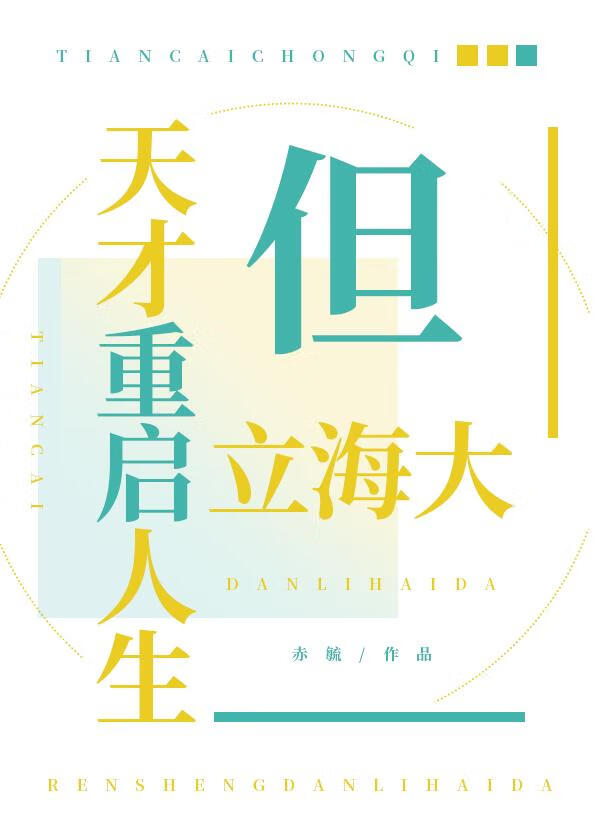 天才重啟人生但立海大[YF]