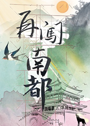 再闖南都（探案）
