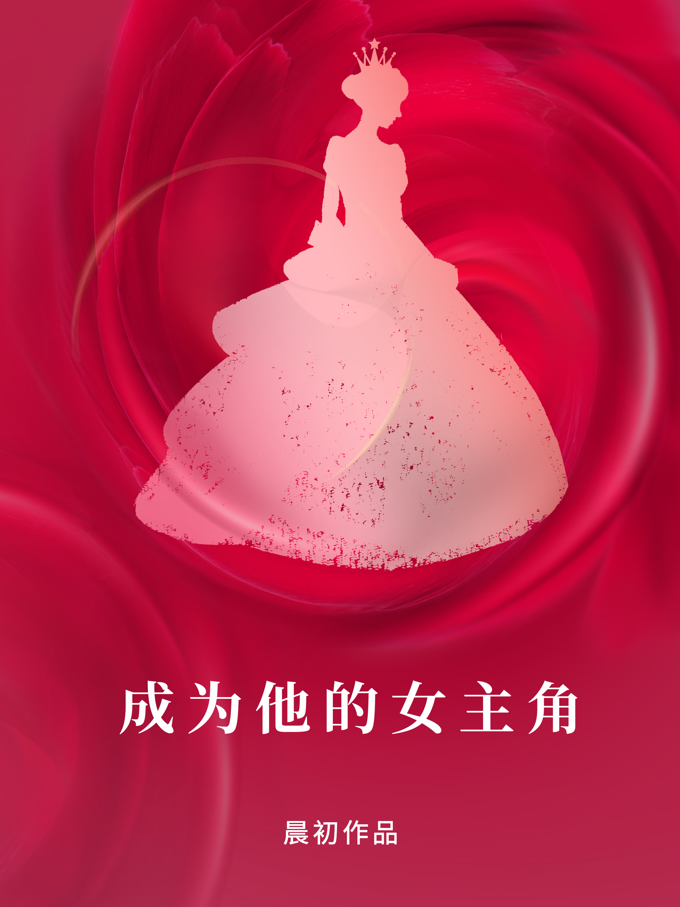 成為他的女主角[娛樂圈]