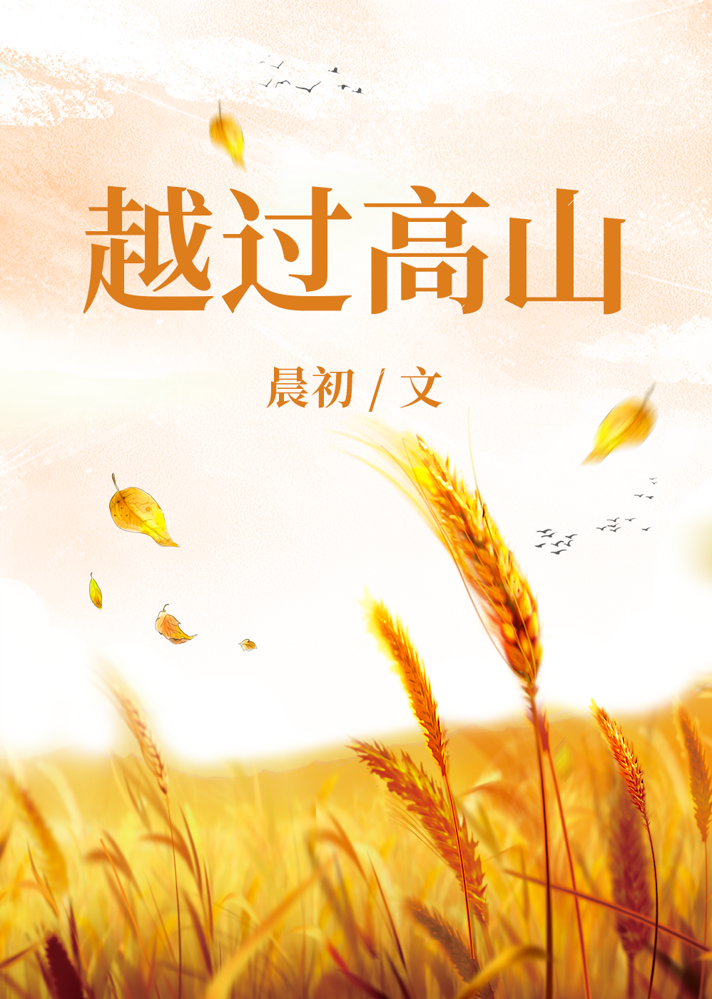 越過高山
