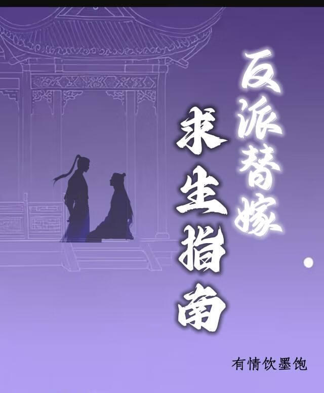 反派替嫁求生指南[穿書]