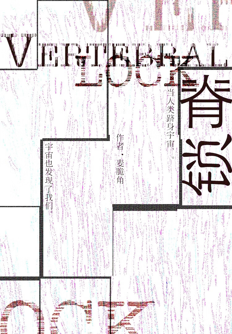 脊鎖[哨向]