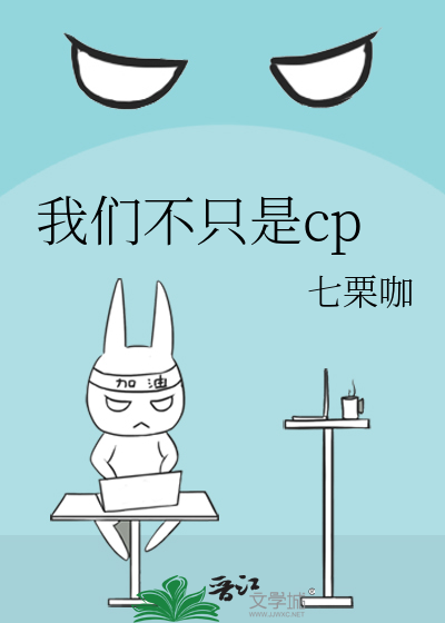 我們不隻是cp