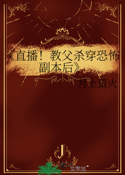 《直播！教父殺穿恐怖副本後