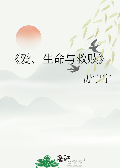 《愛、生命與救贖