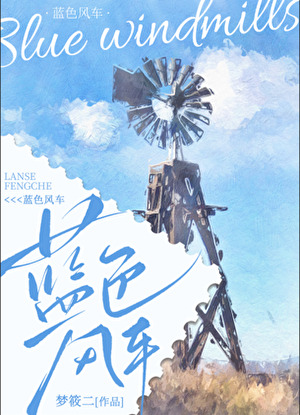 藍色風車