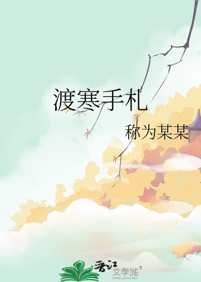 渡寒手劄