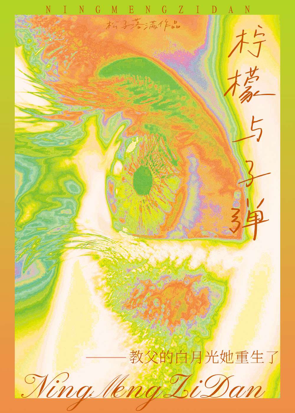 [綜英美]教父的白月光她重生了