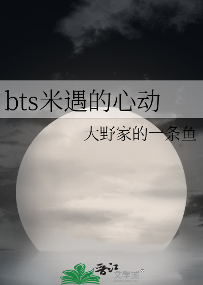 bts米遇的心動