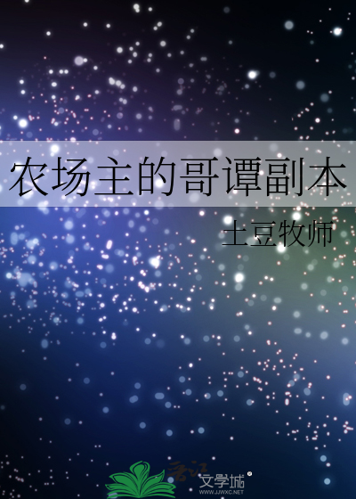 農場主的哥譚副本