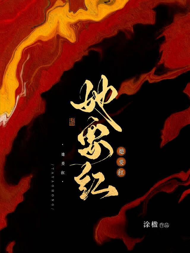 她要紅[重生]