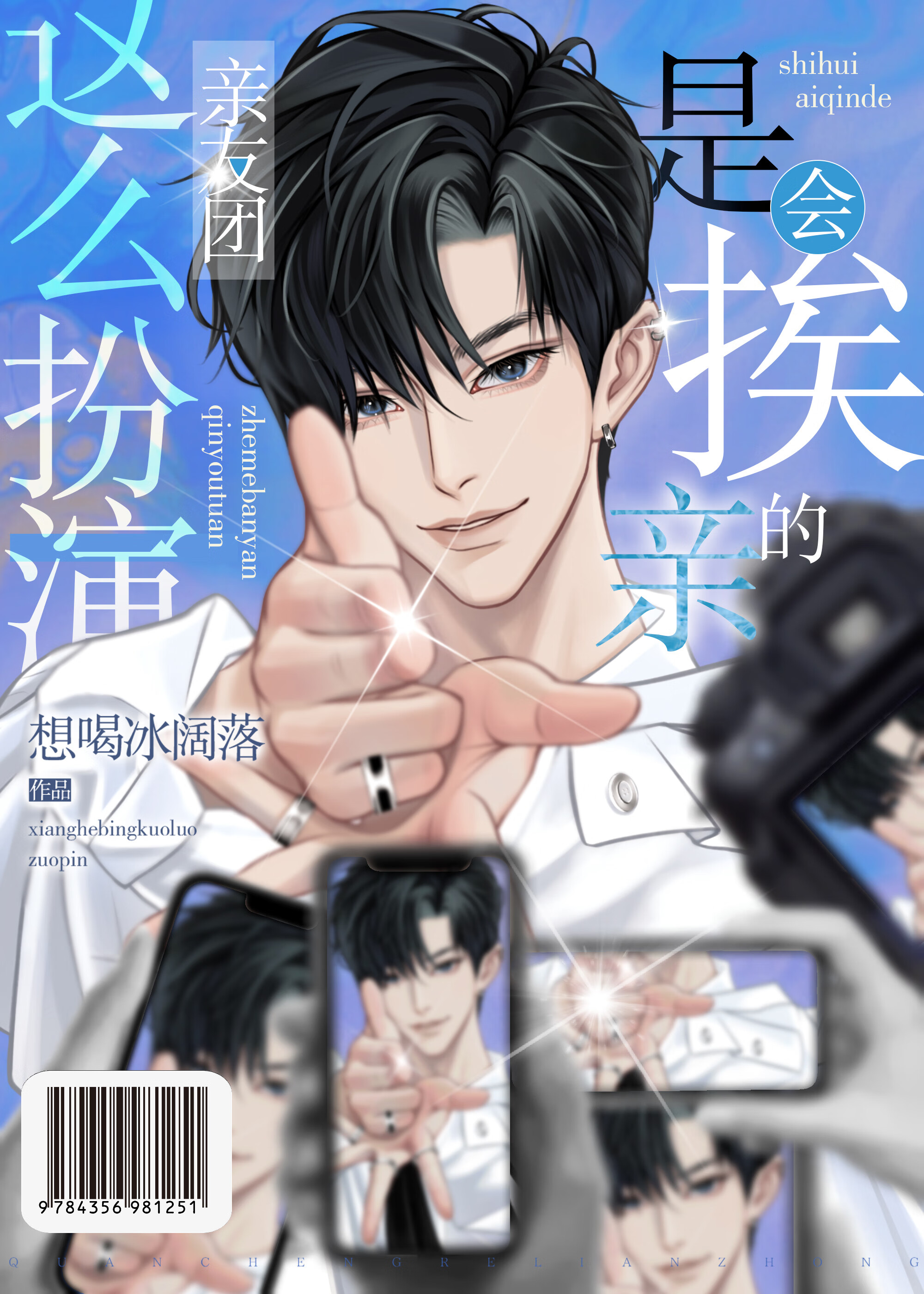 這麼扮演親友團是會挨親的