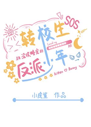 救！轉校生是我騙過的反派少年